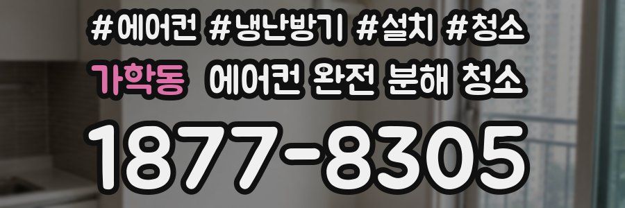 가학동 에어컨 완전 분해 청소