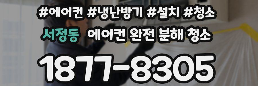 서정동 에어컨 완전 분해 청소