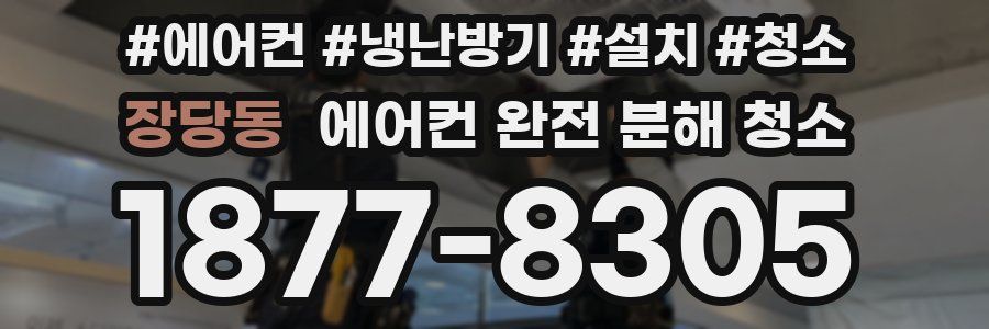 장당동 에어컨 완전 분해 청소