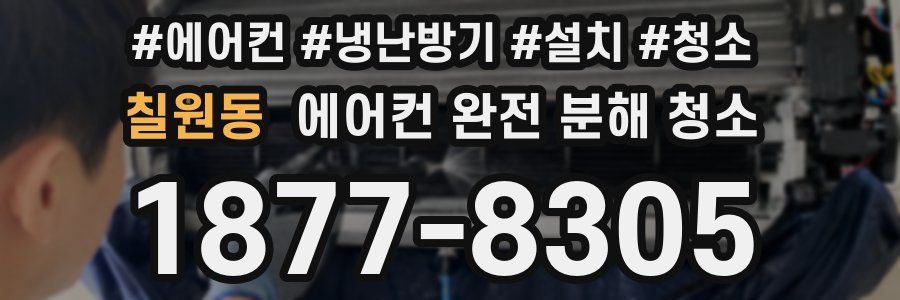 칠원동 에어컨 완전 분해 청소
