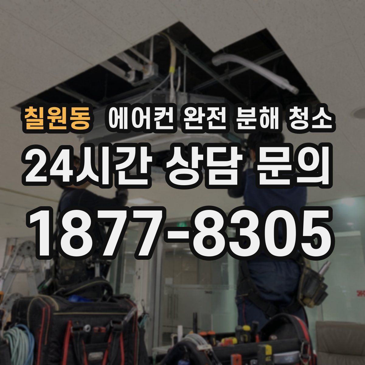 칠원동 에어컨 완전 분해 청소