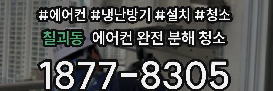 칠괴동 에어컨 완전 분해 청소