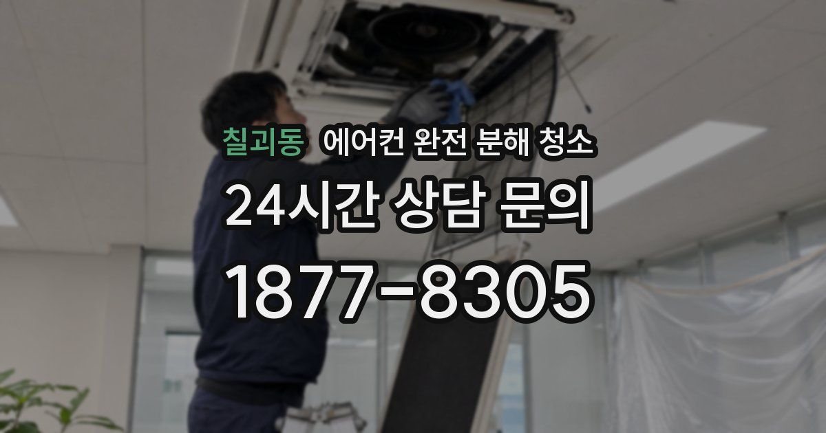 칠괴동 에어컨 완전 분해 청소