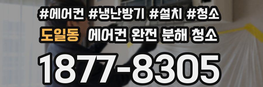 도일동 에어컨 완전 분해 청소