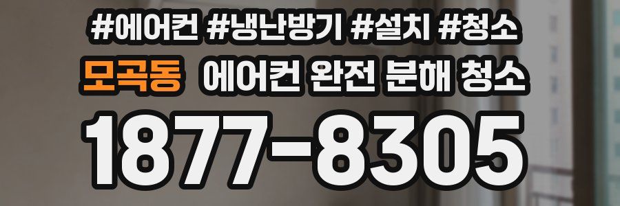 모곡동 에어컨 완전 분해 청소