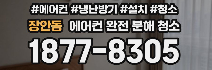 장안동 에어컨 완전 분해 청소