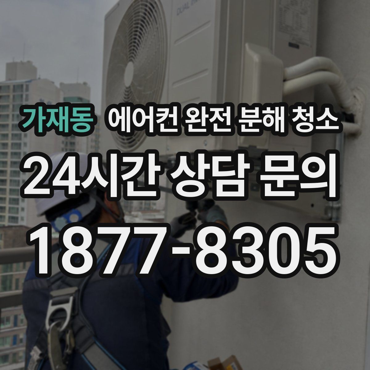 가재동 에어컨 완전 분해 청소