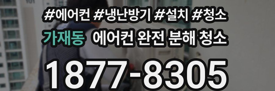 가재동 에어컨 완전 분해 청소