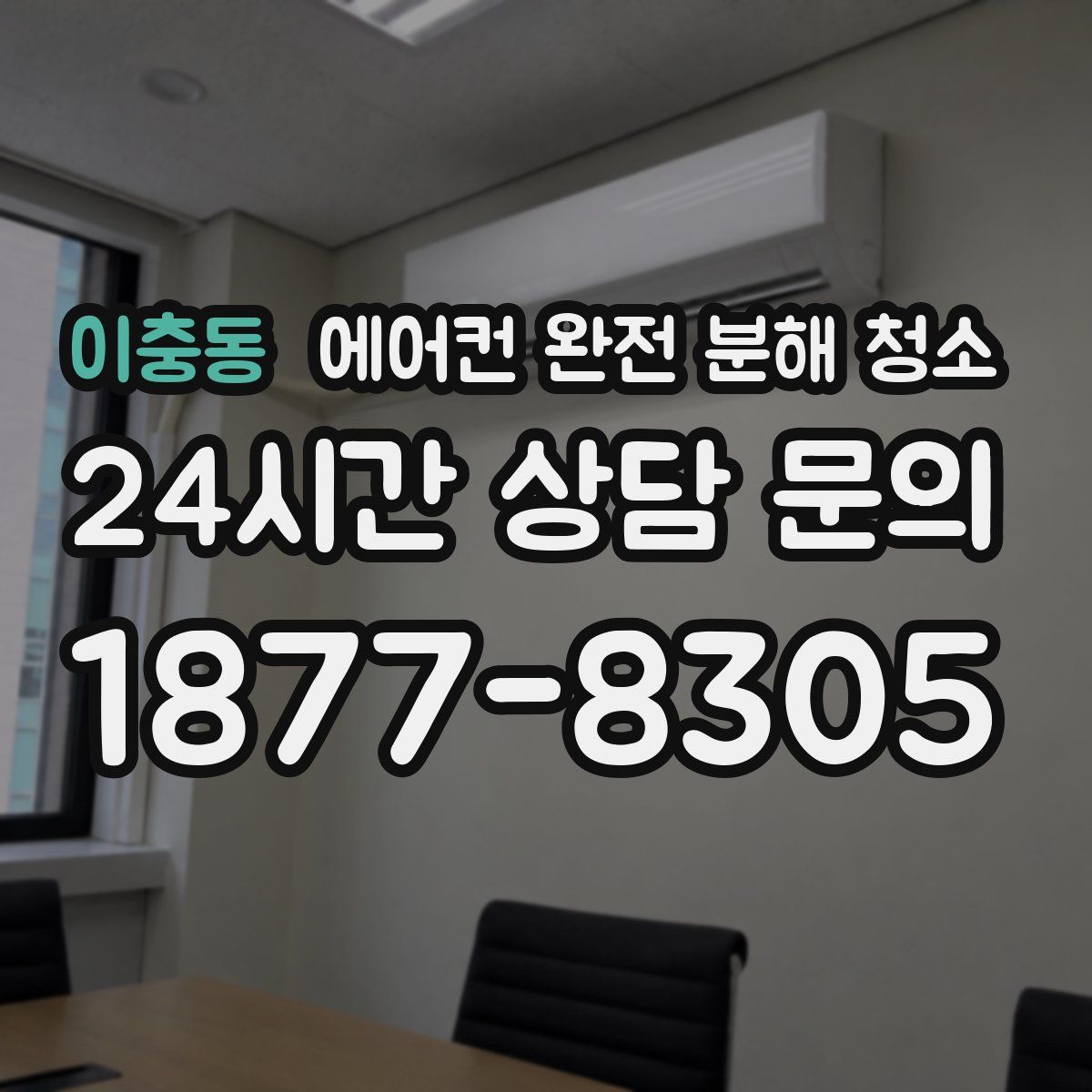 이충동 에어컨 완전 분해 청소