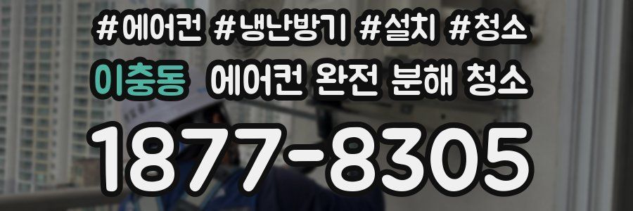 이충동 에어컨 완전 분해 청소