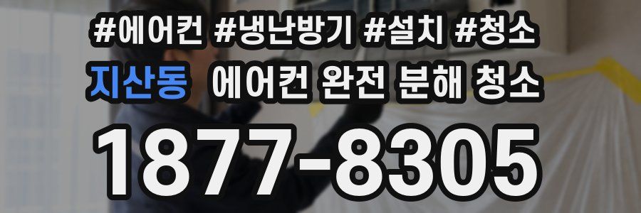 지산동 에어컨 완전 분해 청소
