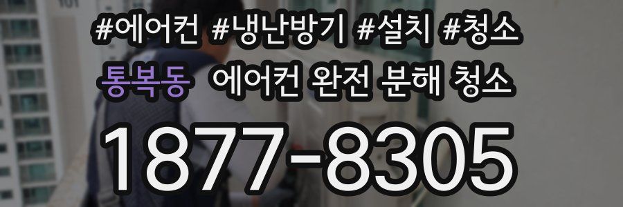통복동 에어컨 완전 분해 청소