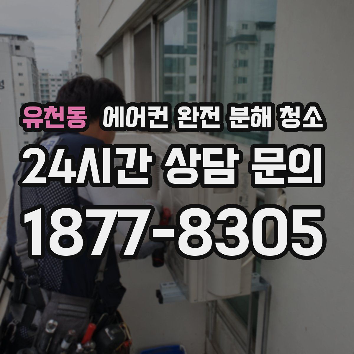 유천동 에어컨 완전 분해 청소