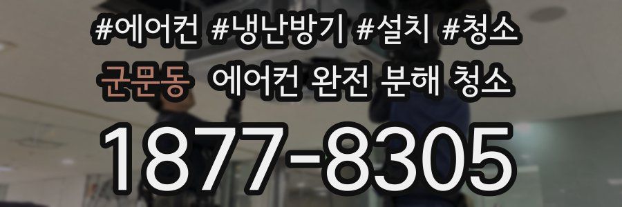 군문동 에어컨 완전 분해 청소
