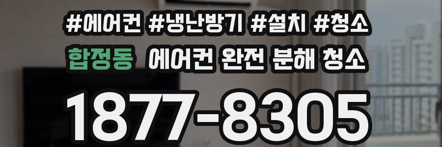 합정동 에어컨 완전 분해 청소