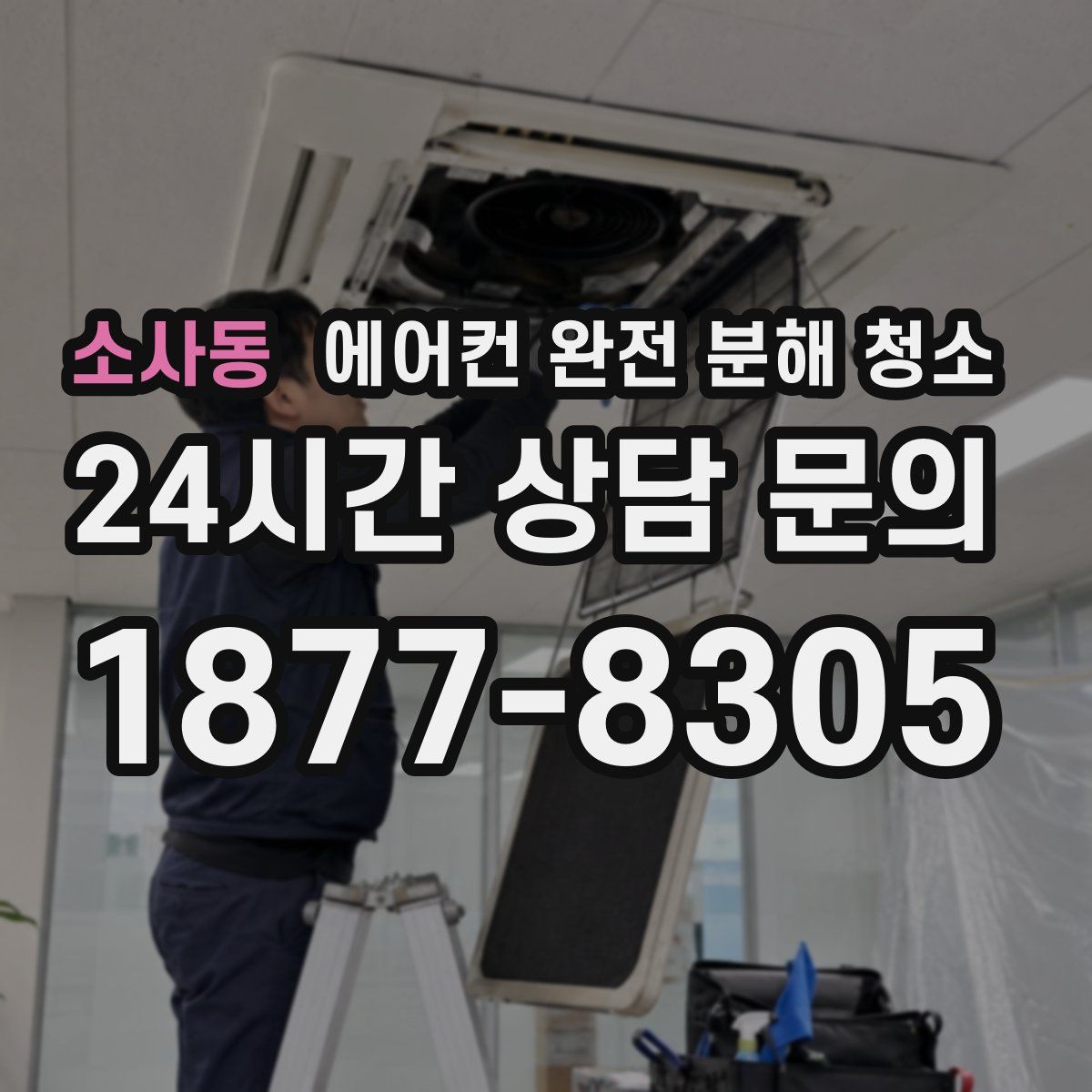 소사동 에어컨 완전 분해 청소