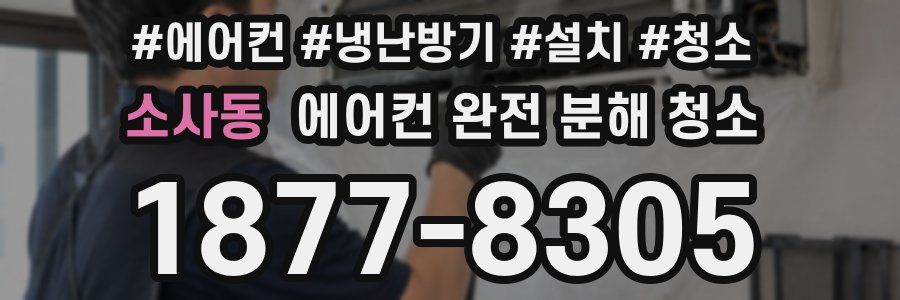 소사동 에어컨 완전 분해 청소