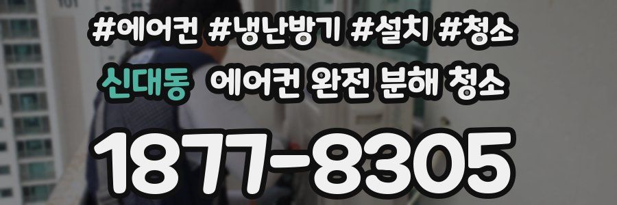 신대동 에어컨 완전 분해 청소