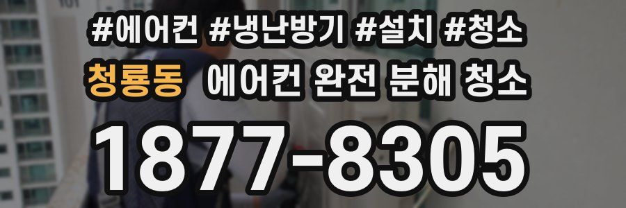 청룡동 에어컨 완전 분해 청소