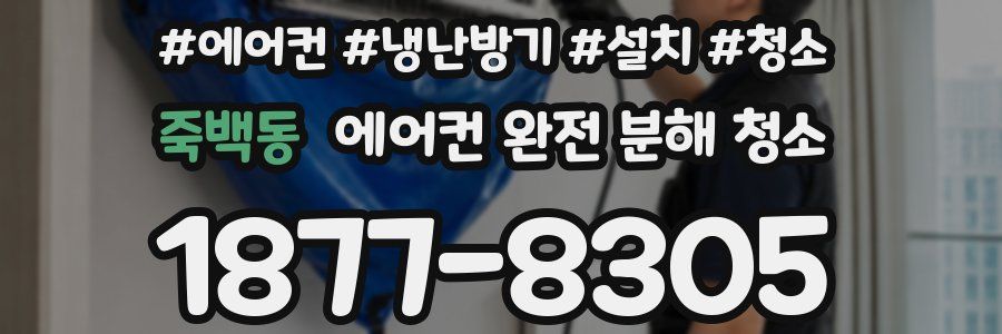 죽백동 에어컨 완전 분해 청소