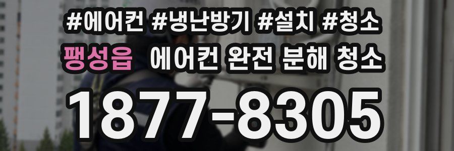 팽성읍 에어컨 완전 분해 청소