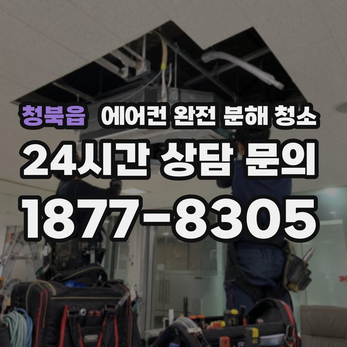 청북읍 에어컨 완전 분해 청소