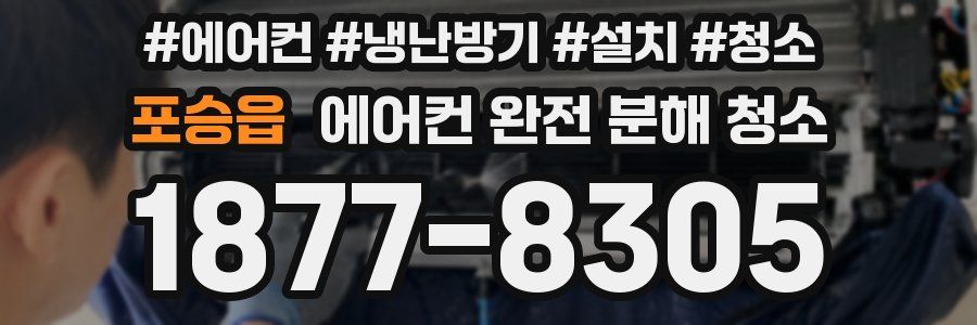 포승읍 에어컨 완전 분해 청소