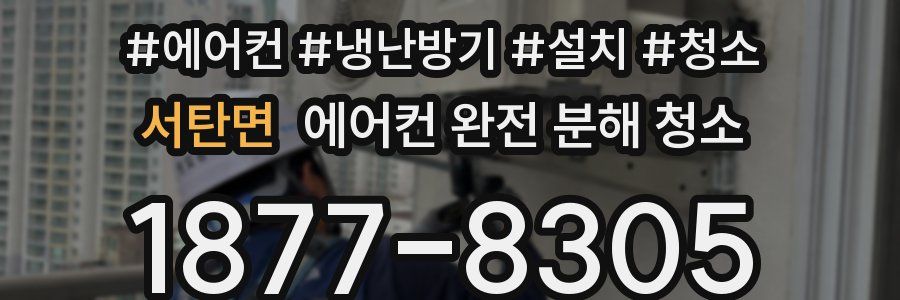 서탄면 에어컨 완전 분해 청소