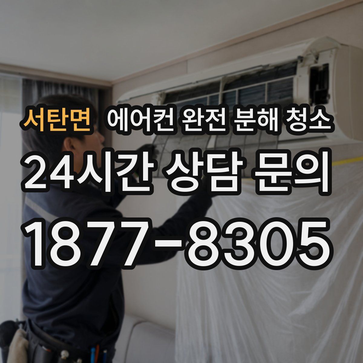 서탄면 에어컨 완전 분해 청소