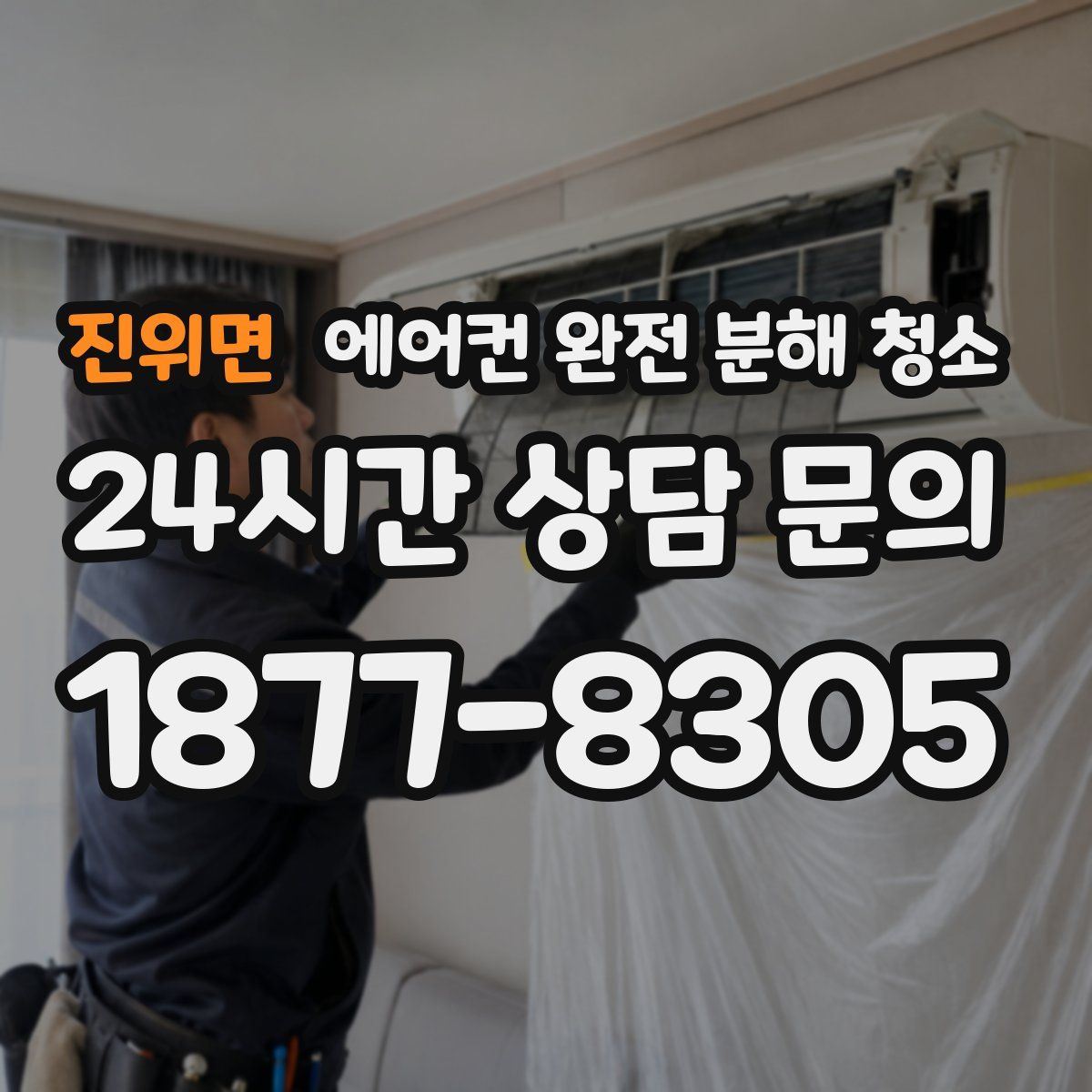 진위면 에어컨 완전 분해 청소
