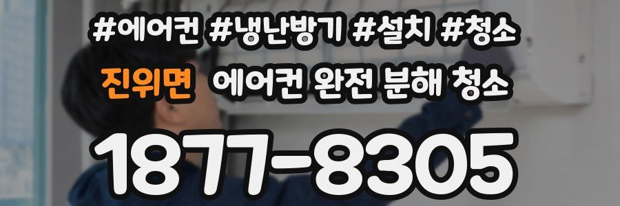 진위면 에어컨 완전 분해 청소