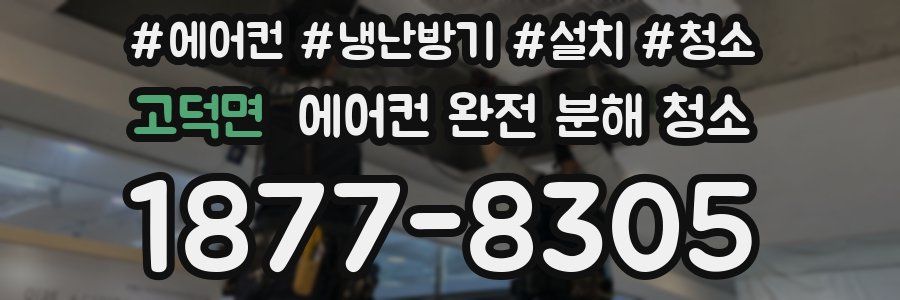 고덕면 에어컨 완전 분해 청소