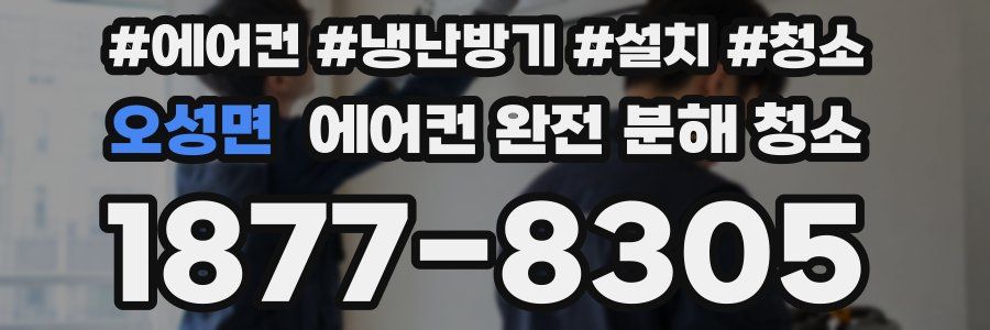 오성면 에어컨 완전 분해 청소