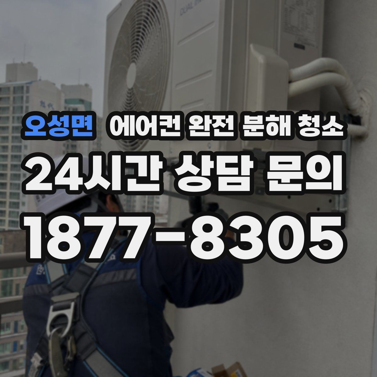 오성면 에어컨 완전 분해 청소
