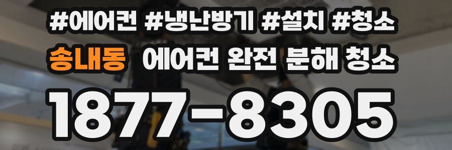 송내동 에어컨 완전 분해 청소