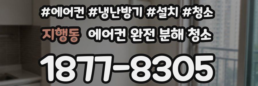 지행동 에어컨 완전 분해 청소