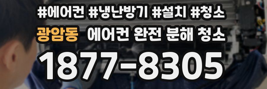 광암동 에어컨 완전 분해 청소