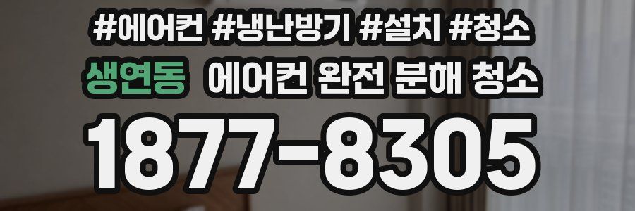생연동 에어컨 완전 분해 청소