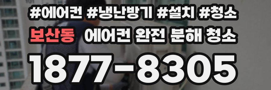 보산동 에어컨 완전 분해 청소