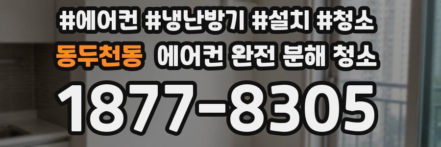 동두천동 에어컨 완전 분해 청소