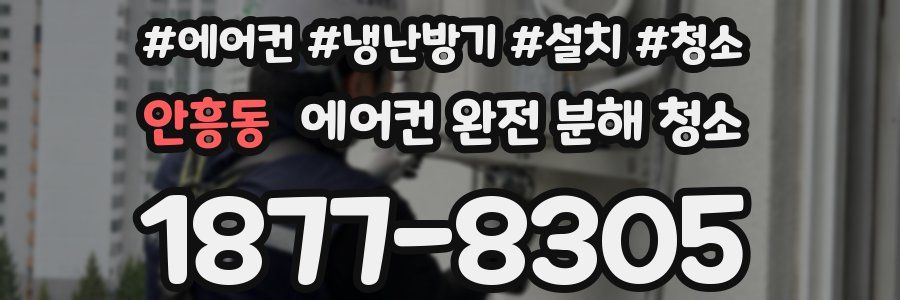 안흥동 에어컨 완전 분해 청소