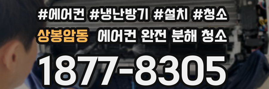 상봉암동 에어컨 완전 분해 청소