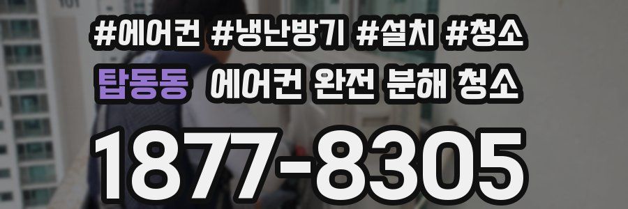 탑동동 에어컨 완전 분해 청소