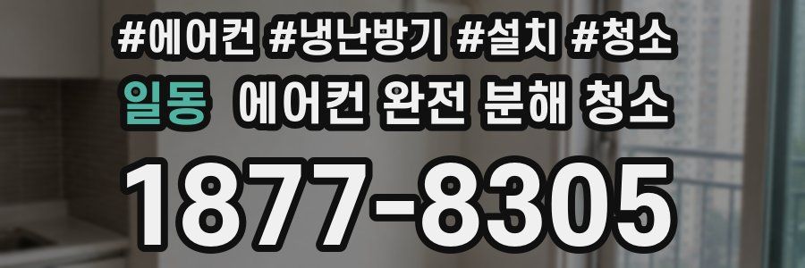 일동 에어컨 완전 분해 청소