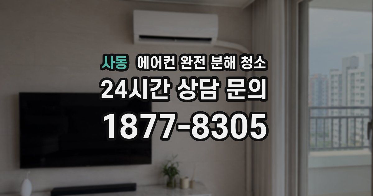 사동 에어컨 완전 분해 청소