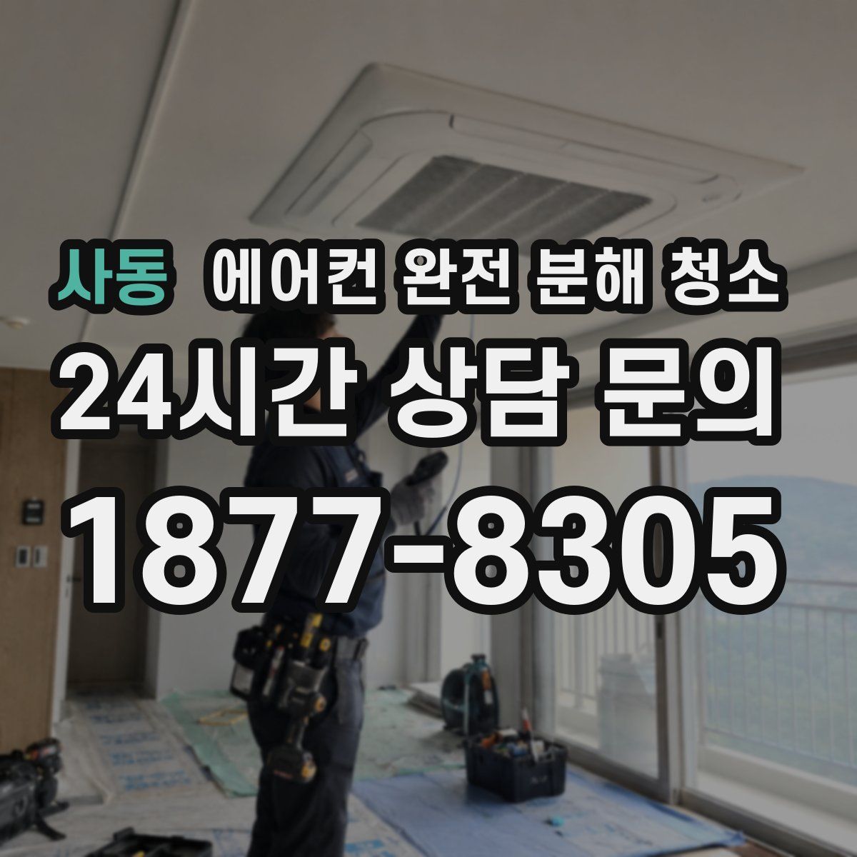 사동 에어컨 완전 분해 청소