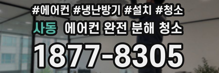 사동 에어컨 완전 분해 청소