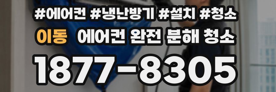 이동 에어컨 완전 분해 청소