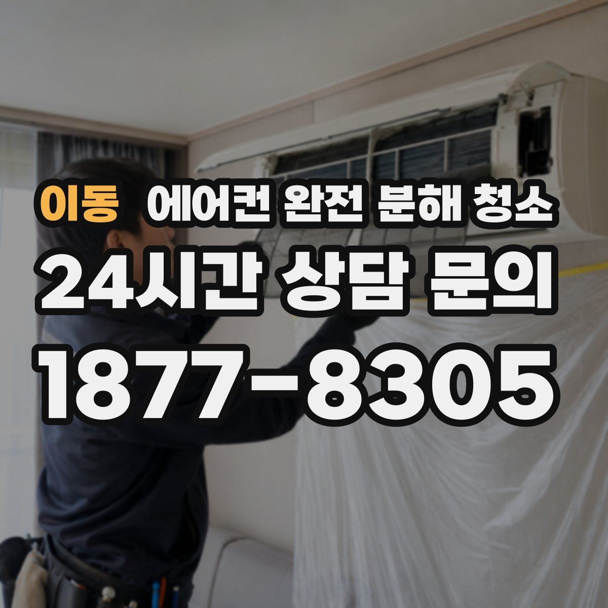 이동 에어컨 완전 분해 청소