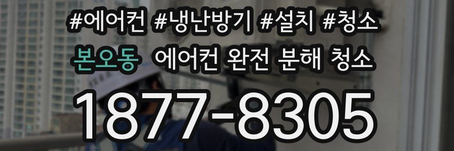 본오동 에어컨 완전 분해 청소